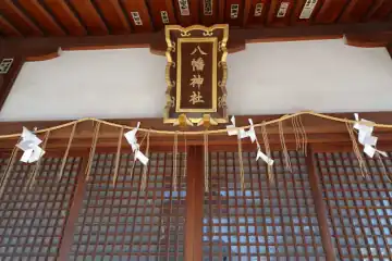 鵜ノ木八幡神社の神額