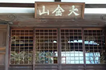 光明寺の本堂に扁額