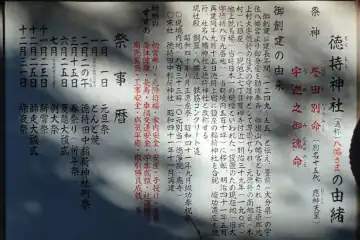徳持神社の由緒書き