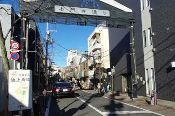 本門寺通り