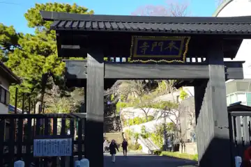 池上本門寺の総門