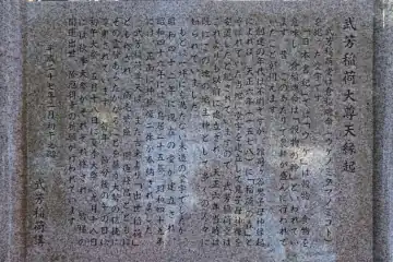 雑司ヶ谷鬼子母神の武芳稲荷大尊天の縁起