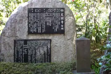 玄国寺の案内板