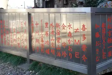 花園神社の玉垣に芸能人の名前