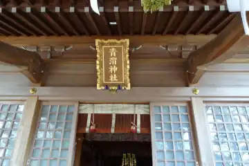青渭神社の拝殿の神額