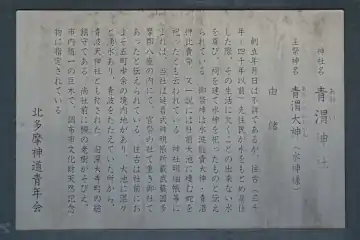 青渭神社の案内板