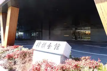 将棋会館