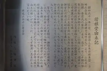 鳩森八幡神社の将棋堂の由来記
