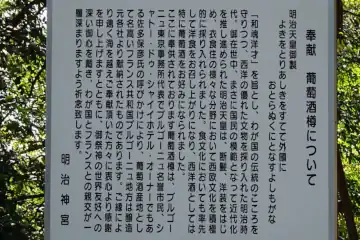 明治神宮の奉献葡萄酒樽の案内板