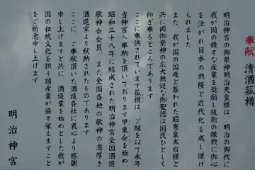 明治神宮の奉献清酒菰樽の案内板
