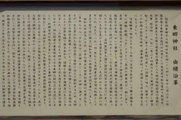 東郷神社の由緒書き