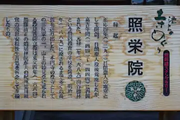 照栄院の池上めぐりの案内板