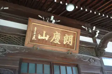 照栄院の本堂に扁額