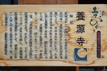 養源寺の池上めぐりの案内板
