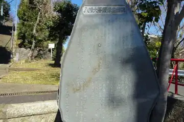 太田神社の八幡大菩薩像由緒碑