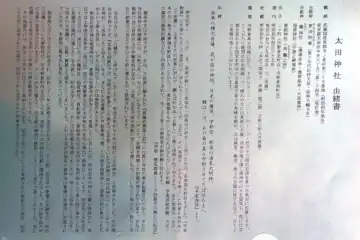 太田神社の由緒書き