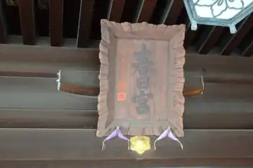 春日神社の神額
