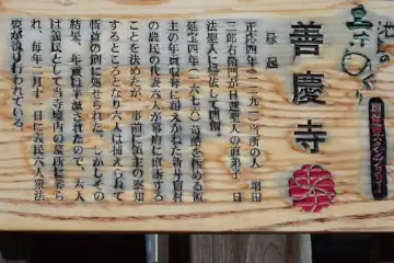善慶寺の池上の寺めぐりの案内板