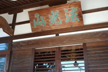善慶寺の本堂に扁額