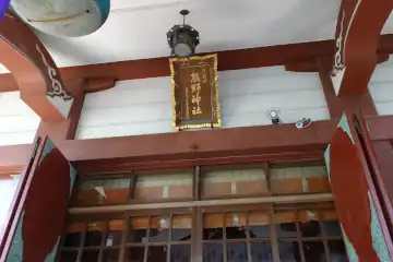 熊野神社の神額