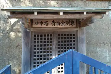 八景天祖神社の女坂に庚申塚