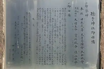 雉子神社の由緒書き