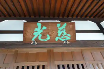 寳塔寺の本堂に扁額