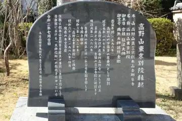 高野山東京別院の縁起