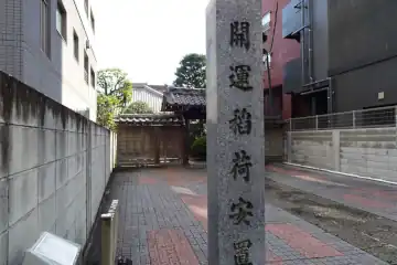 光福寺の開運稲荷石柱