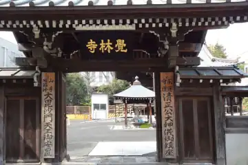 覚林寺の山門