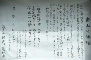 覚林寺の当山略記の案内板