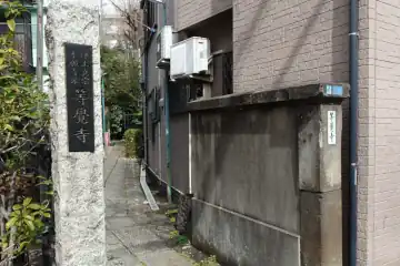 等覚寺の石柱