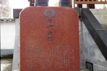 荘厳寺の月岬太郎の石碑