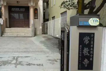 常教寺の山門