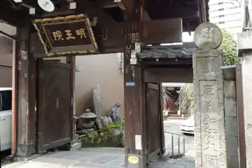 明王院の山門