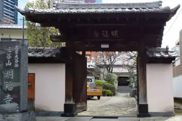 明福寺の山門
