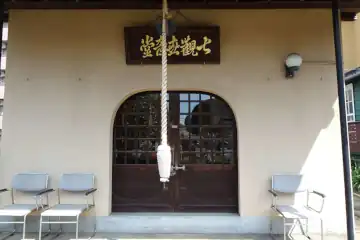願海寺の七観音堂