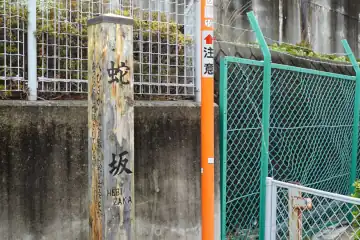 蛇坂