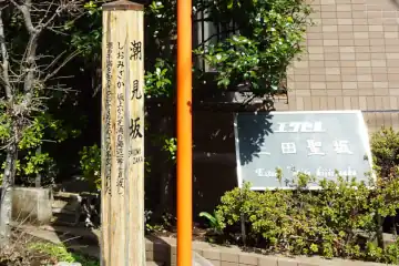 潮見坂