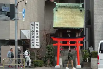 伏見三宝稲荷神