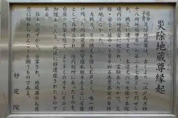 妙定院の延命子育災徐地蔵の案内板