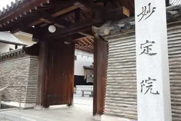 妙定院の山門