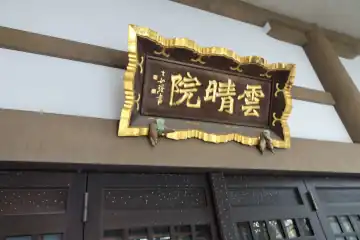 雲晴院の本堂に扁額