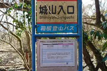 城山入口のバス停