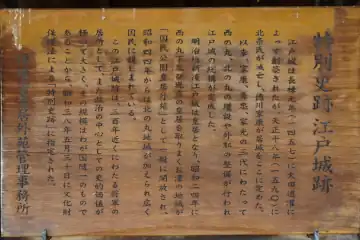 江戸城址の案内板