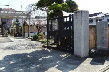 法蔵寺の山門
