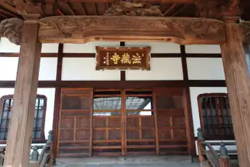 法蔵寺の本堂