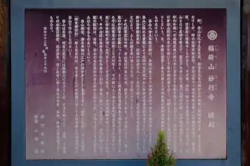 妙行寺の縁起