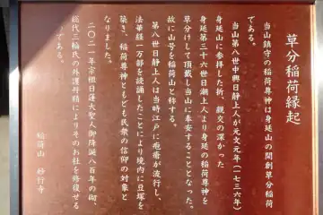 妙行寺の草分稲荷縁起