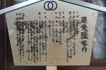 蓮乗院の案内板